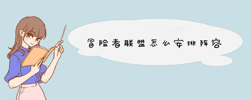 冒险者联盟怎么安排阵容