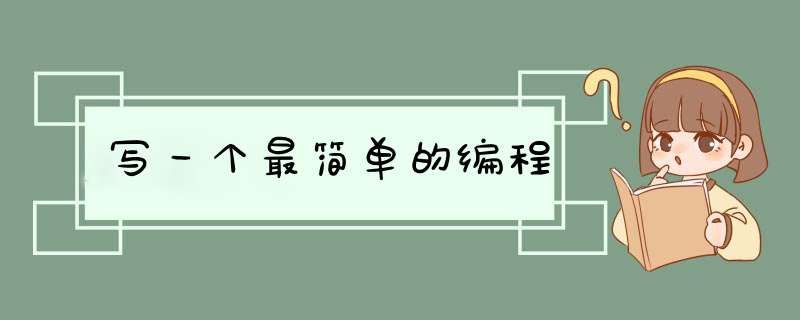 写一个最简单的编程