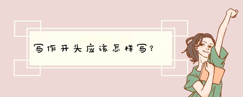 写作开头应该怎样写？