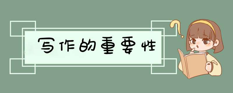 写作的重要性