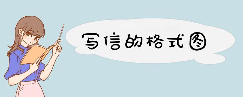 写信的格式图