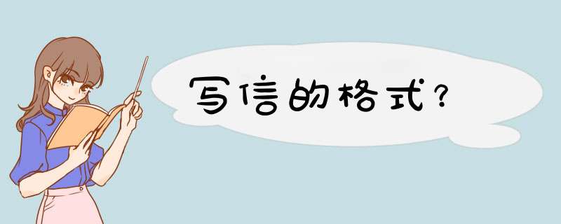 写信的格式？