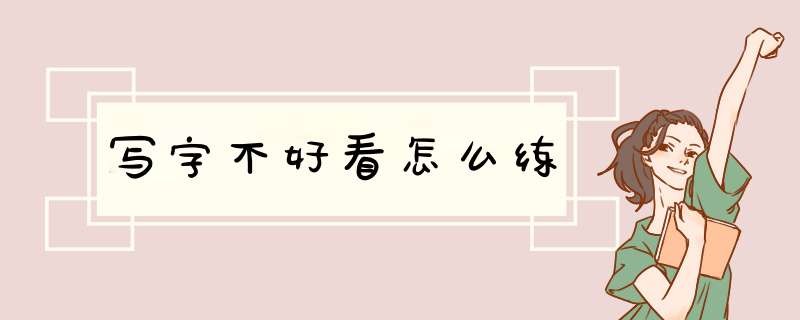 写字不好看怎么练