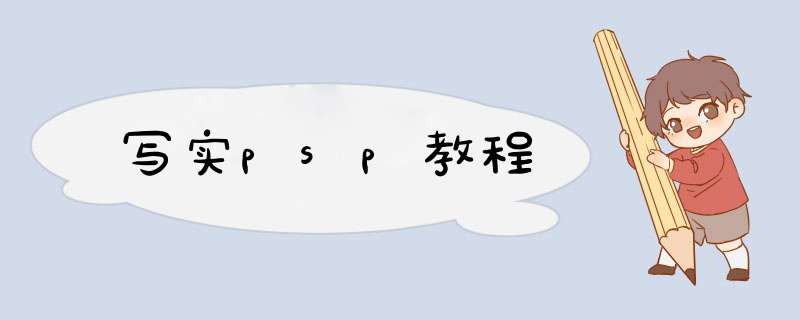 写实psp教程