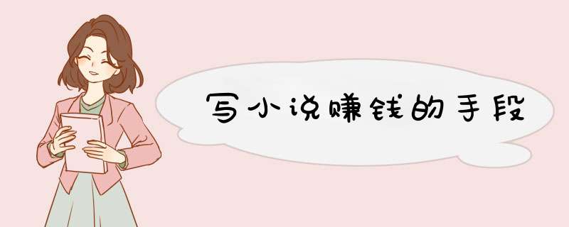 写小说赚钱的手段