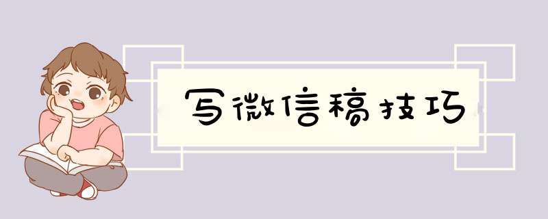 写微信稿技巧