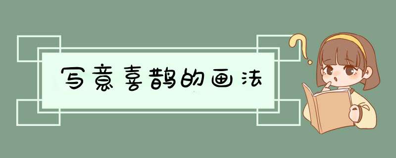 写意喜鹊的画法