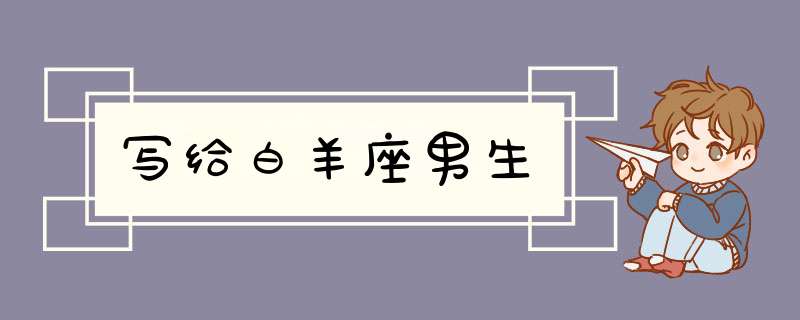 写给白羊座男生