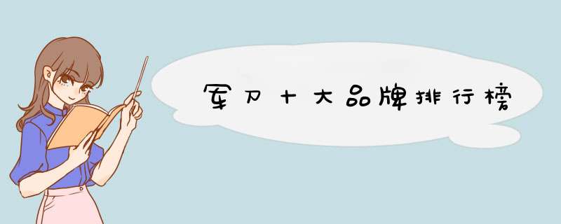 军刀十大品牌排行榜