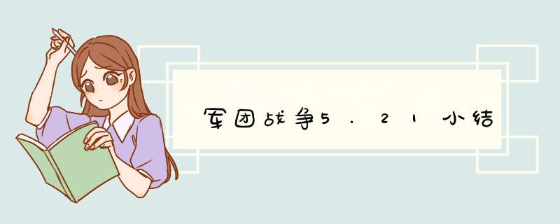 军团战争5.21小结