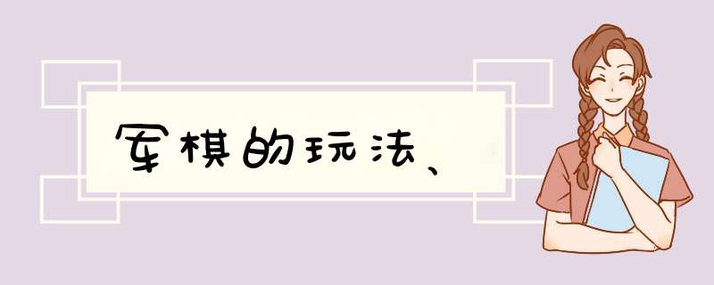 军棋的玩法、