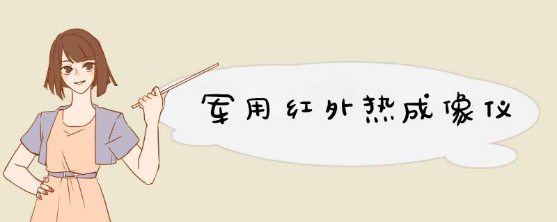 军用红外热成像仪