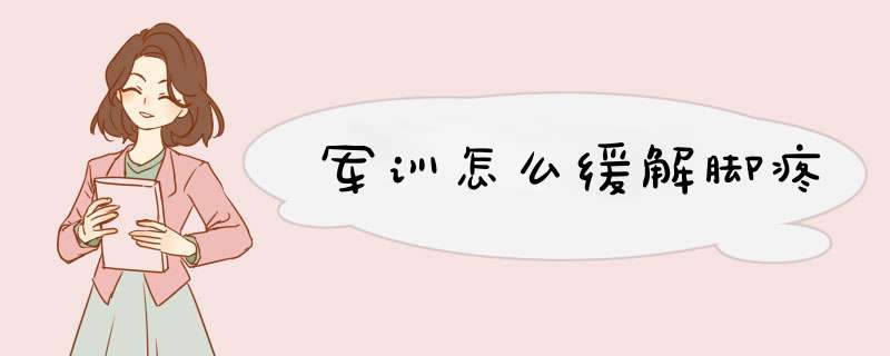 军训怎么缓解脚疼
