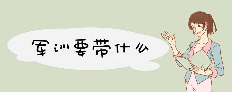 军训要带什么