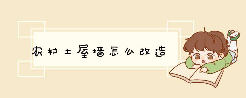 农村土屋墙怎么改造