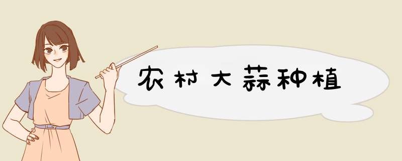 农村大蒜种植