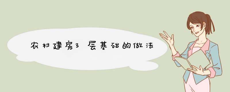 农村建房3层基础的做法