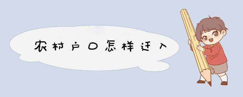 农村户口怎样迁入
