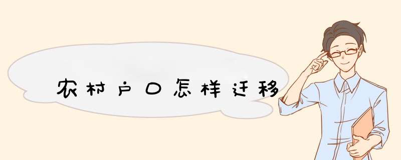 农村户口怎样迁移