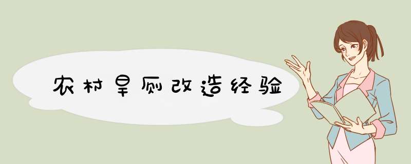 农村旱厕改造经验