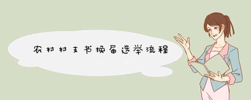 农村村支书换届选举流程