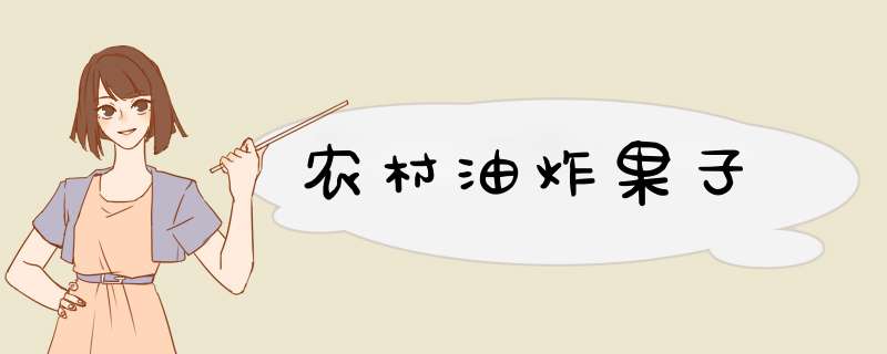 农村油炸果子