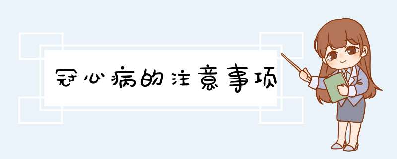 冠心病的注意事项