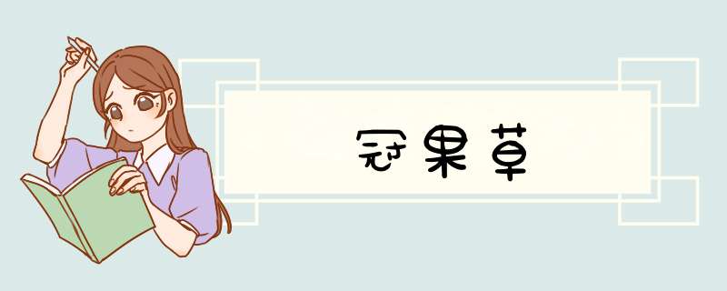 冠果草