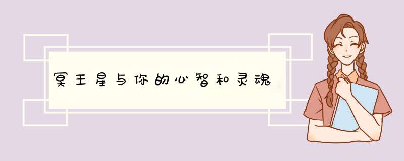 冥王星与你的心智和灵魂