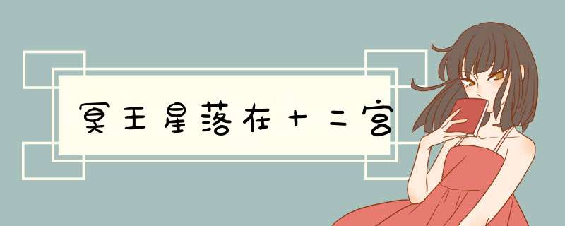 冥王星落在十二宫