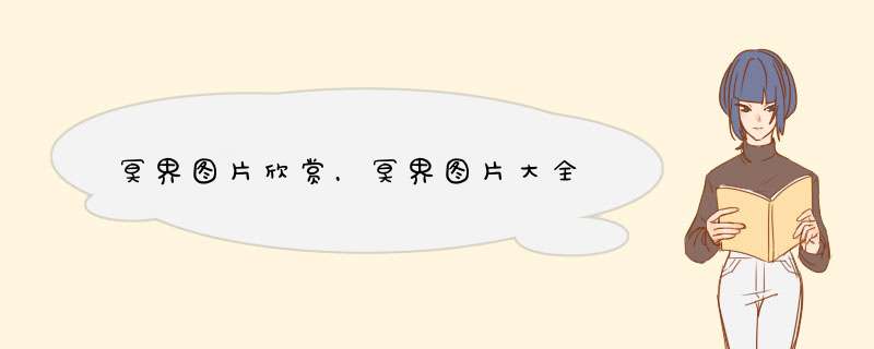 冥界图片欣赏，冥界图片大全