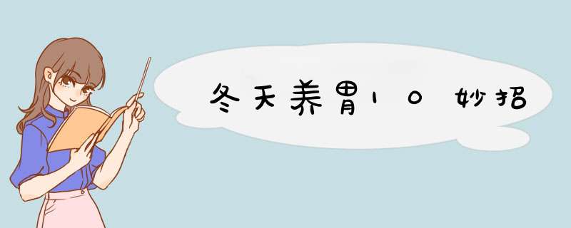 冬天养胃10妙招