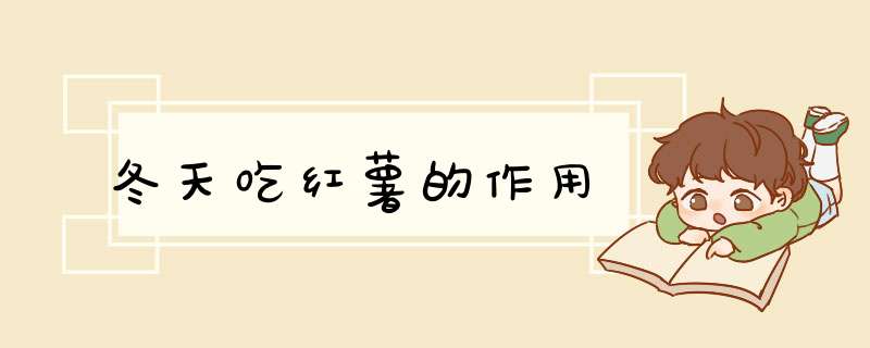 冬天吃红薯的作用