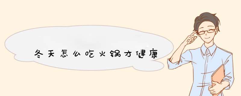 冬天怎么吃火锅才健康
