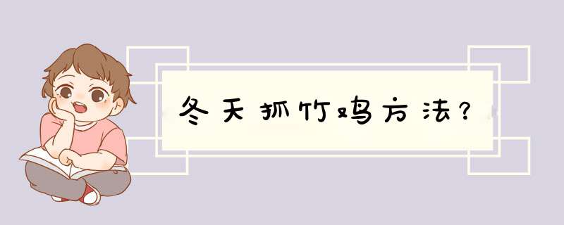 冬天抓竹鸡方法？