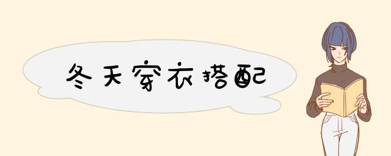 冬天穿衣搭配