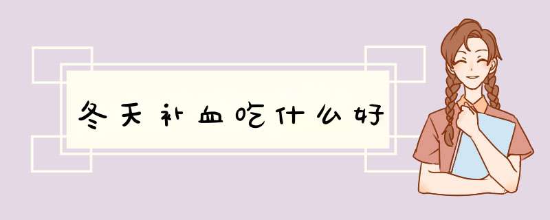 冬天补血吃什么好