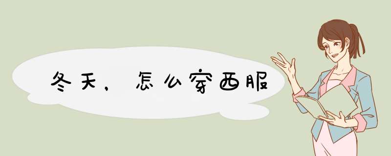 冬天，怎么穿西服