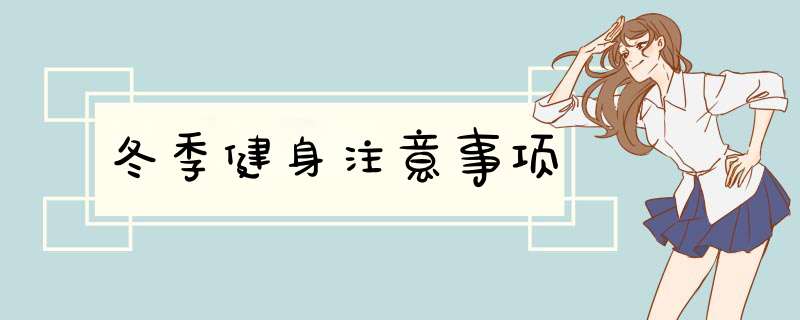 冬季健身注意事项