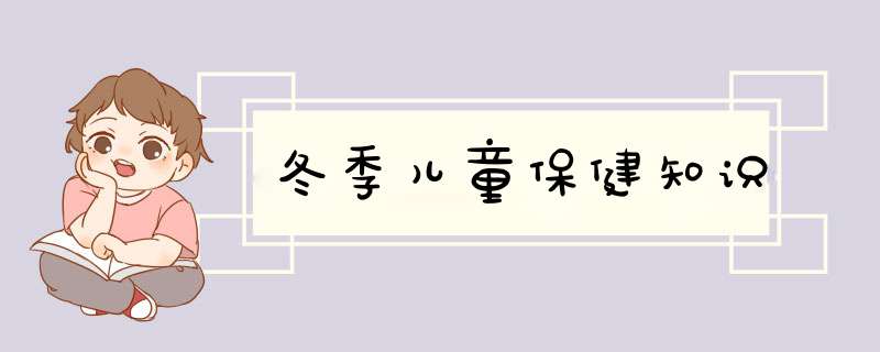 冬季儿童保健知识