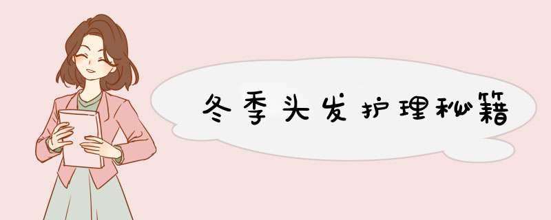 冬季头发护理秘籍