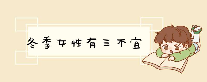 冬季女性有三不宜