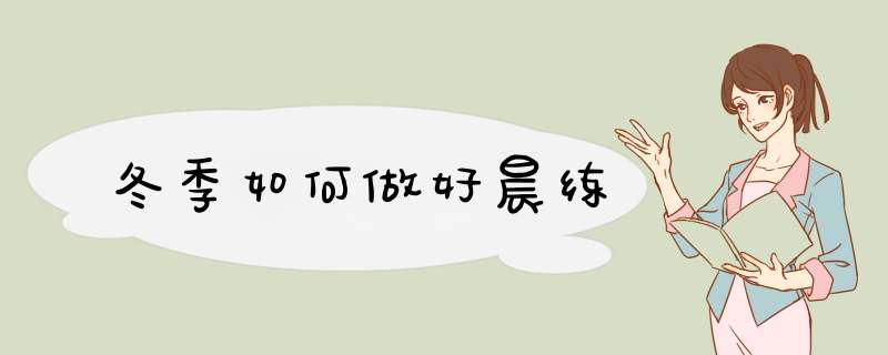 冬季如何做好晨练