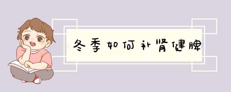 冬季如何补肾健脾