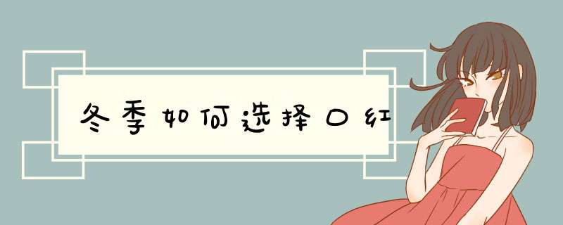 冬季如何选择口红