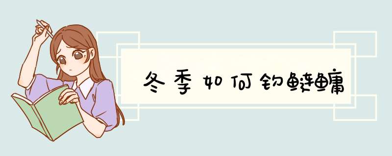 冬季如何钓鲢鳙