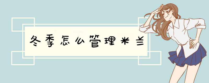 冬季怎么管理米兰