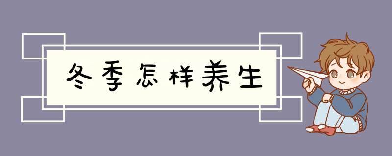 冬季怎样养生