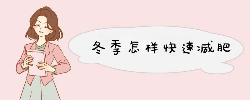 冬季怎样快速减肥