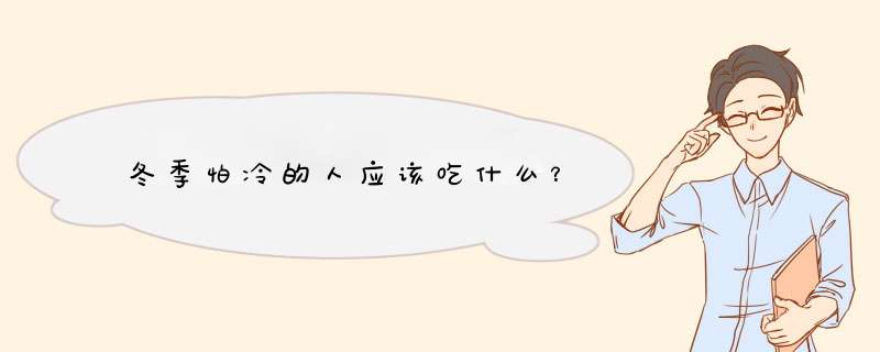 冬季怕冷的人应该吃什么？
